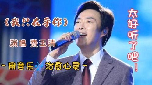 费玉清搞笑经典歌曲,笑出腹肌的旋律之旅